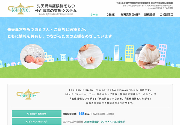GENIE 先天異常を持つ子と家族の支援システム